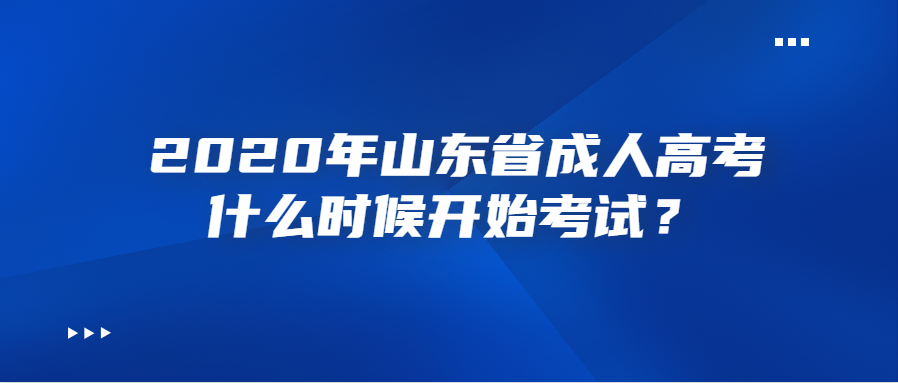 2020年山东省成人高考什么时候开始考试？