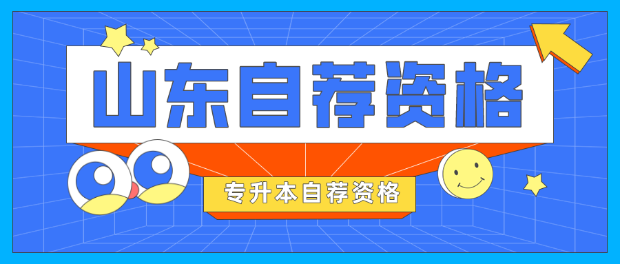 山东专升本2021年自荐资格怎么获得？