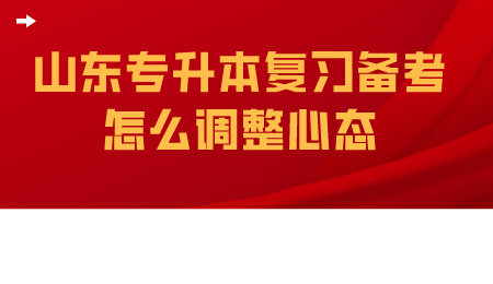 山东专升本复习备考怎么调整心态.png