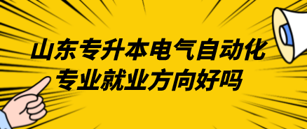 山东专升本电气自动化专业就业方向好吗.png