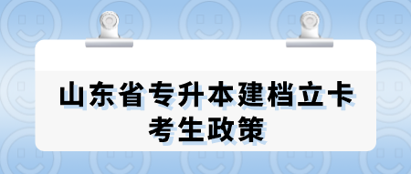 山东省专升本建档立卡考生政策.png