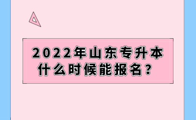 2022年山东专升本什么时候能报名？.png