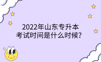 2022年山东专升本考试时间是什么时候？.png