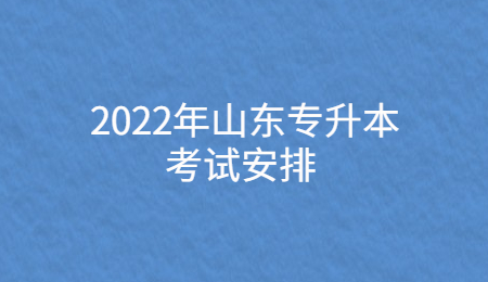 2022年山东专升本考试安排.jpg