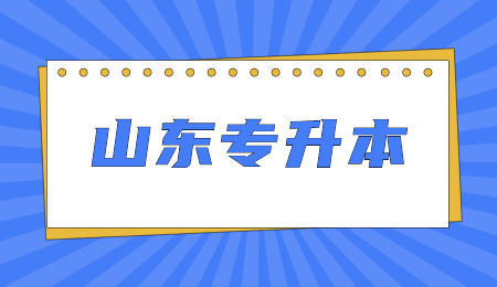 山东省专升本政策