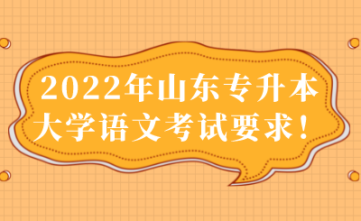 2022年山东专升本大学语文考试要求！.png