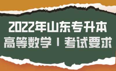 2022年山东专升本高等数学Ⅰ考试要求.png