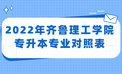 2022年齐鲁理工学院专升本专业对照表.png