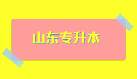 山东专升本