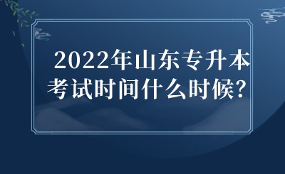 2022年山东专升本考试时间什么时候？.jpeg