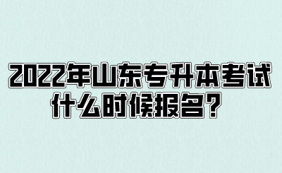 2022年山东专升本考试什么时候报名？.png