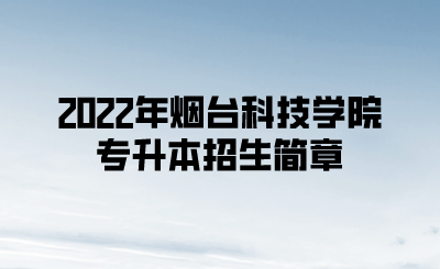 2022年烟台科技学院专升本招生简章.png