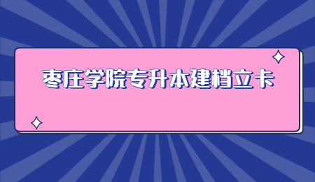 枣庄学院专升本建档立卡