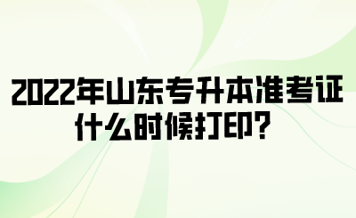 2022年山东专升本准考证什么时候打印？.png