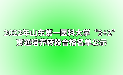 2022年山东第一医科大学“3+2”贯通培养转段合格名单公示.png