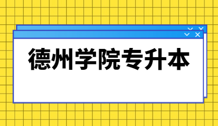 德州学院专升本