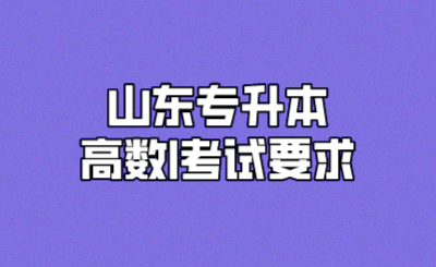 山东专升本高数I考试要求.png