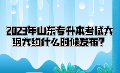 2023年山东专升本考试大纲大约什么时候发布？.png