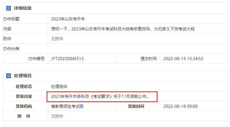 2023年山东专升本考试大纲大约什么时候发布？ (1).png