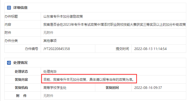 2023年山东省专升本有加分激励政策吗_ (1).png