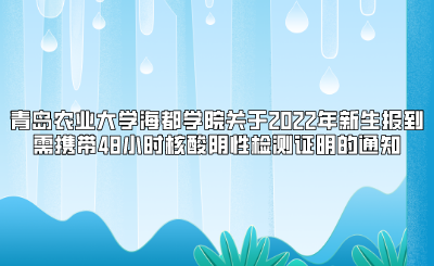 青岛农业大学海都学院关于2022年新生报到需携带48小时核酸阴性检测证明的通知.png