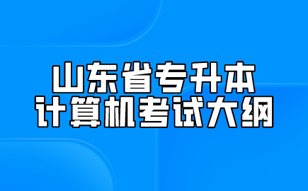 山东省专升本计算机考试大纲